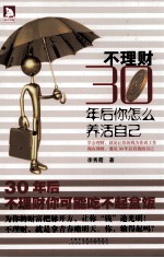 不理财，三十年后你怎么养活自己 封面