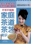 不可不知的家庭茶道茶艺常识 封面