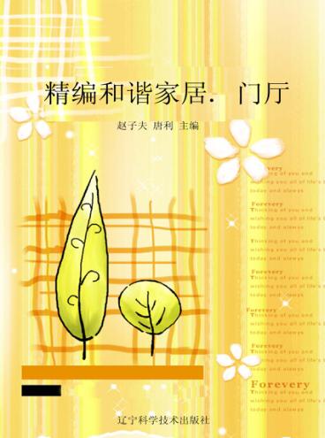 精编和谐家居  门厅 封面
