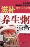 滋补养生粥速查 封面