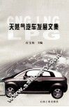 天然气汽车发展文集 封面