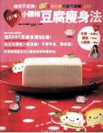 绝对不反弹！小腰精豆腐瘦身法 封面