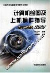 计算机绘图及上机操作指导 AutoCAD 2000 封面