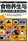 食物养生与营养搭配速查百科 封面