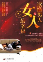 读懂男人的女人最幸福 封面