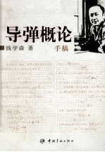 导弹概论  第2版 封面