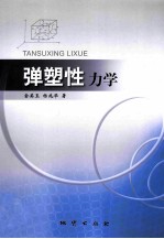 弹塑性力学 封面