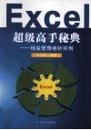 Excel超级高手秘典  精益管理绝妙实例 封面