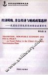 经济转轨、非公经济与财政政策选择我国经济转轨阶段的财政政策研究 封面