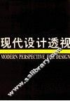 现代设计透视 封面