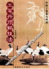 工笔丹顶鹤技法 封面