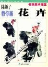 陆越子教你画花卉 封面