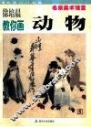 徐培晨教你画动物 封面