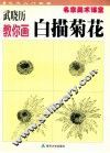武晓历教你画白描菊花 封面