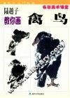 陆越子教你画禽鸟 封面