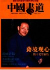 中国书道  2003年  第1期  总第1期 封面