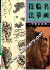 名画临摹技法  万壑松风图 封面