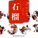 中国画技法  石榴 封面