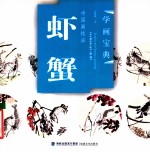 中国画技法  虾、蟹 封面