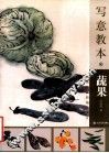 写意教本  蔬果 封面