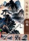 写意教本  山水 封面