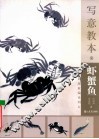 写意教本  虾蟹鱼 封面