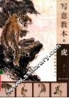 写意教本  虎 封面