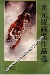 光元鲲画虎作品选 封面