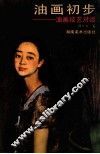 油画初步  油画技艺对话 封面