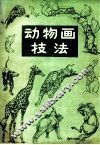 动物画技法 封面
