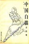 中国白描  古代卷 封面