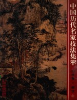 中国历代名家技法集萃  山水卷  树法  下 封面