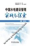 中国水电建设管理实践与探索 封面