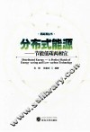 新能源丛书·分布式能源  节能低碳两相宜 封面