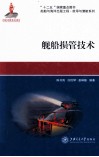 舰船损管技术 封面