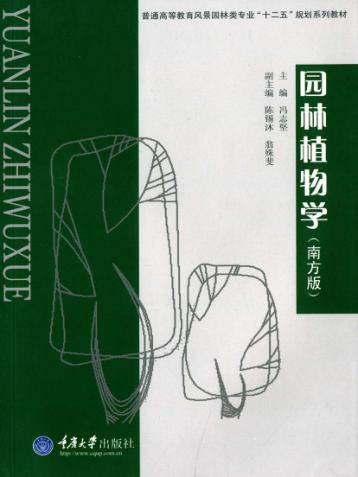 园林植物学  南方版 封面