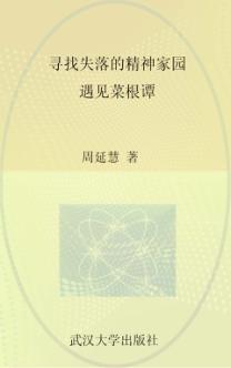 遇见菜根谭  寻找失落的精神家园 封面