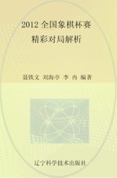 2012全国象棋杯赛精彩对局解析 封面