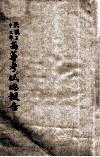 民国二十二年高等考试总报告 电子书封面