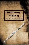 上海特别市工务局业务报告  民国十六年七月至十二月 封面