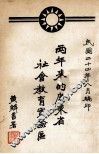 两年来的广东省社会教育实验区 电子书封面