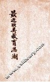 最近欧美教育思潮 封面