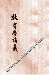 新体教育学讲义 封面