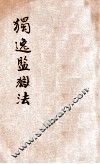 法政讲义  第1集  第10册  独逸监狱法 封面