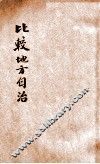 比较地方自治 封面