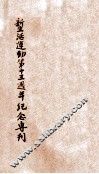 新生活运动第十三周年纪念专刊 封面