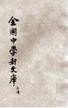 最近征集  全国中学新文库  第5册 封面