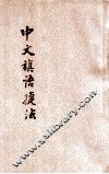 中文旗语捷法 封面