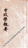市政学概要 封面