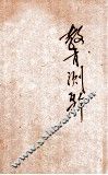 教育测验 封面
